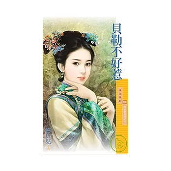 貝勒不好惹【貝勒爺吉祥之一】