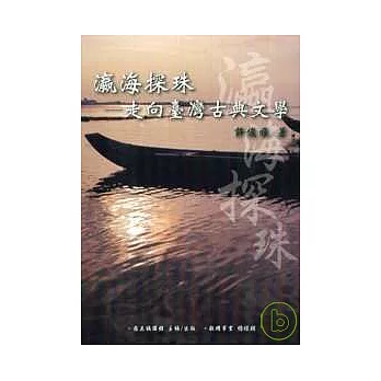 瀛海探珠-走向臺灣古典文學