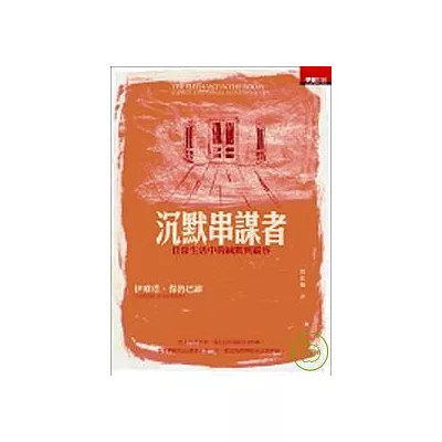 沉默串謀者——真相,為何隱藏在眾目睽睽之下?