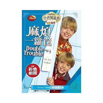 小查與寇弟的頂級生活:麻煩一籮筐(附MP3)