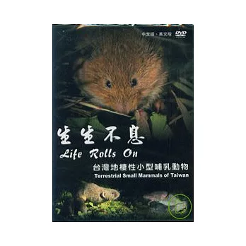 生生不息-台灣地棲性小型哺乳動物DVD