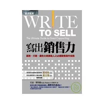 寫出銷售力:業務、行銷、廣告文案撰寫人之必備銷售寫作指南