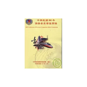 中華民國僑務委員會會議實錄95年(附光碟)