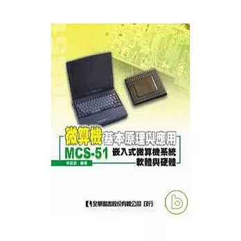 微算機基本原理與應用－MCS-51嵌入式微算機系統軟體與硬體(第二版)