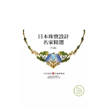 日本珠寶設計名家精選(中文版)