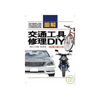 圖解交通工具修理DIY:汽車.機車.腳踏車