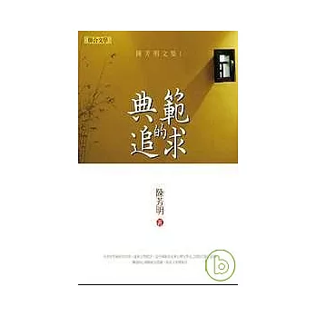 陳芳明文集01：典範的追求(新版)