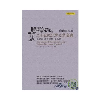 二十世紀台灣文學金典小說卷(戰後時期,第三部)