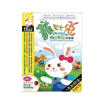 菲比兔自然生態有聲書(無書,12CD)
