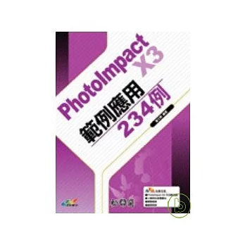 PhotoImpact X3範例應用234例(附光碟)