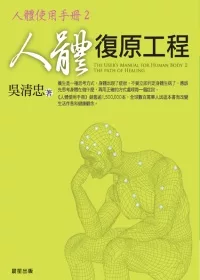 人體復原工程:人體使用手冊2