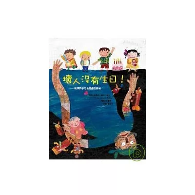 壞人沒有生日─窺探孩子想像遊戲的奧祕