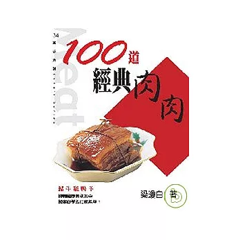 100道經典肉肉