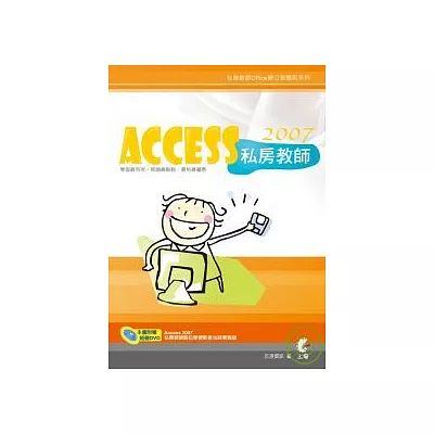Access 2007 私房教師(附光碟)