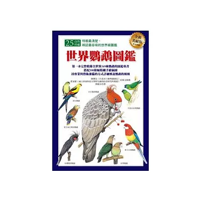 世界鸚鵡圖鑑(全新美耐版)