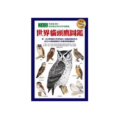 世界貓頭鷹圖鑑(全新美耐版)
