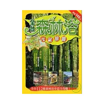 全台森林浴元氣旅圖