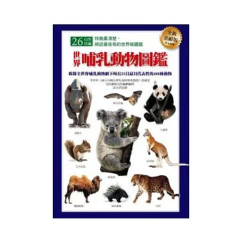 世界哺乳動物圖鑑(全新美耐版)