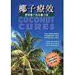 椰子療效:發現椰子的治癒力量(POD)