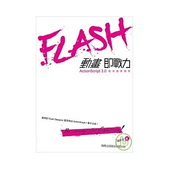 Flash 動畫即戰力 - Actionscript 3.0 範例隨學隨用(附光碟)
