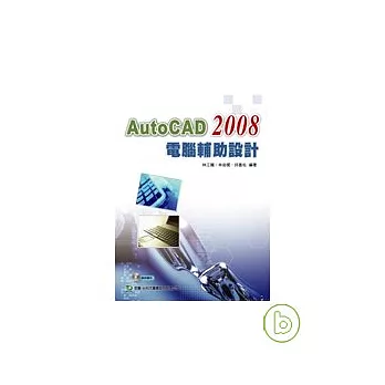 AutoCAD 2008 電腦輔助設計