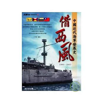 借西風--中國近代海軍發展史