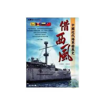 借西風--中國近代海軍發展史