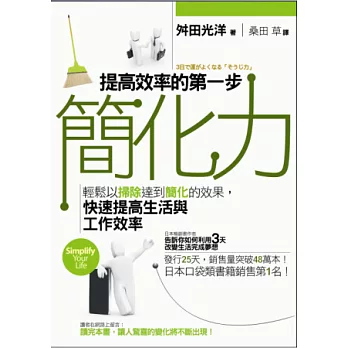簡化力:提高效率的第一步