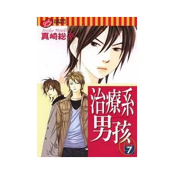治療系男孩 7完
