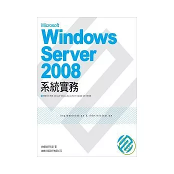 Microsoft Windows Server 2008 系統實務