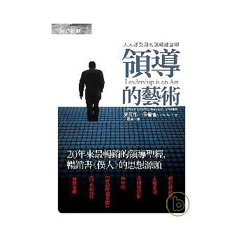 領導的藝術:人人都受用的領導經營學