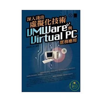 深入淺出虛擬化技術VMWare與Virtual PC實務應用