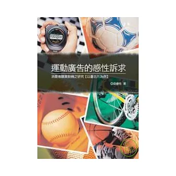 運動廣告的感性訴求──消費者購買動機之研究以台北市為例