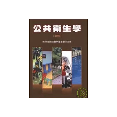 公共衛生學(中冊)(修訂四版)