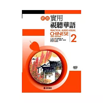 新版實用視聽華語第2冊(書+MP3)(二版)