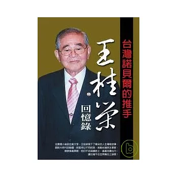 王桂榮回憶錄：台灣諾貝爾的推手