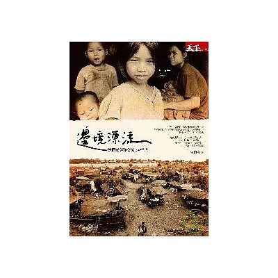 邊境漂流:我們在泰緬邊境2000天
