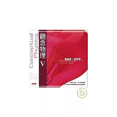觀念物理Ⅴ電磁學.核物理