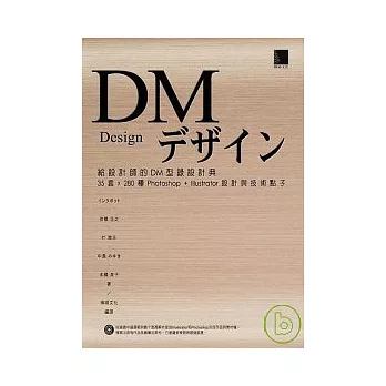 給設計師的DM型錄設計典 － 35套x280 Photoshop+Illustrator設計與技術點子