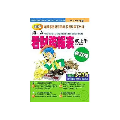 第一次看財務報表就上手(修訂版)