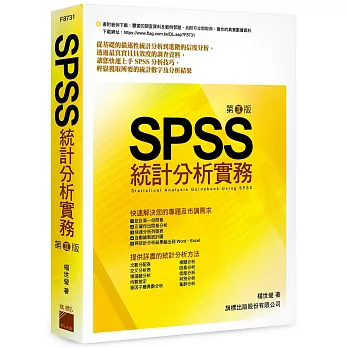 SPSS 統計分析實務 第二版(附光碟)