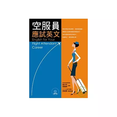 空服員應試英文(附MP3)