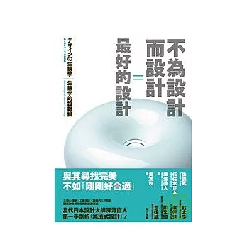 不為設計而設計=最好的設計:生態學的設計論