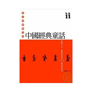 中國經典童話：歷經千年．橫跨群書的119個述異傳奇