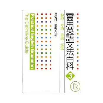 實用英語文法百科3 動詞 時態 語態 語氣 博客來語言書系列 Pixnet 痞客邦