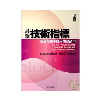 最新技術指標─在台灣股市應用的訣竅(增訂三版)