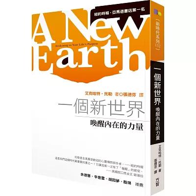 一個新世界:喚醒內在的力量