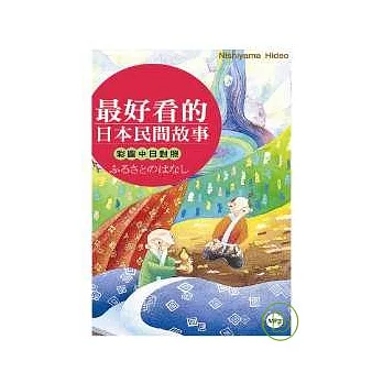 最好看的日本民間故事【彩圖中日對照】(50K+2MP3)