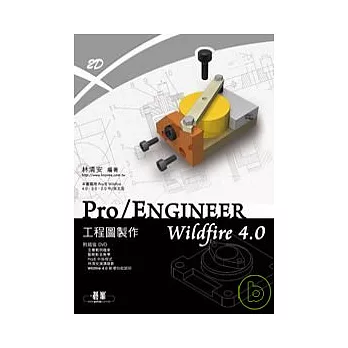 Pro/ENGINEER Wildfire 4.0 工程圖製作(附完整範例檔及教學影片光碟)