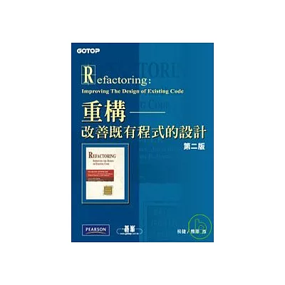 重構:改善既有程式的設計 (二版)